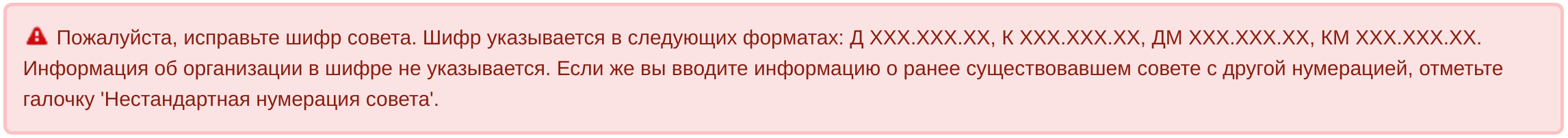 Предупреждение о некорректном шифре диссертационного совета